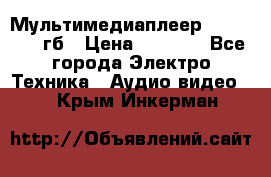 Мультимедиаплеер dexp A 15 8гб › Цена ­ 1 000 - Все города Электро-Техника » Аудио-видео   . Крым,Инкерман